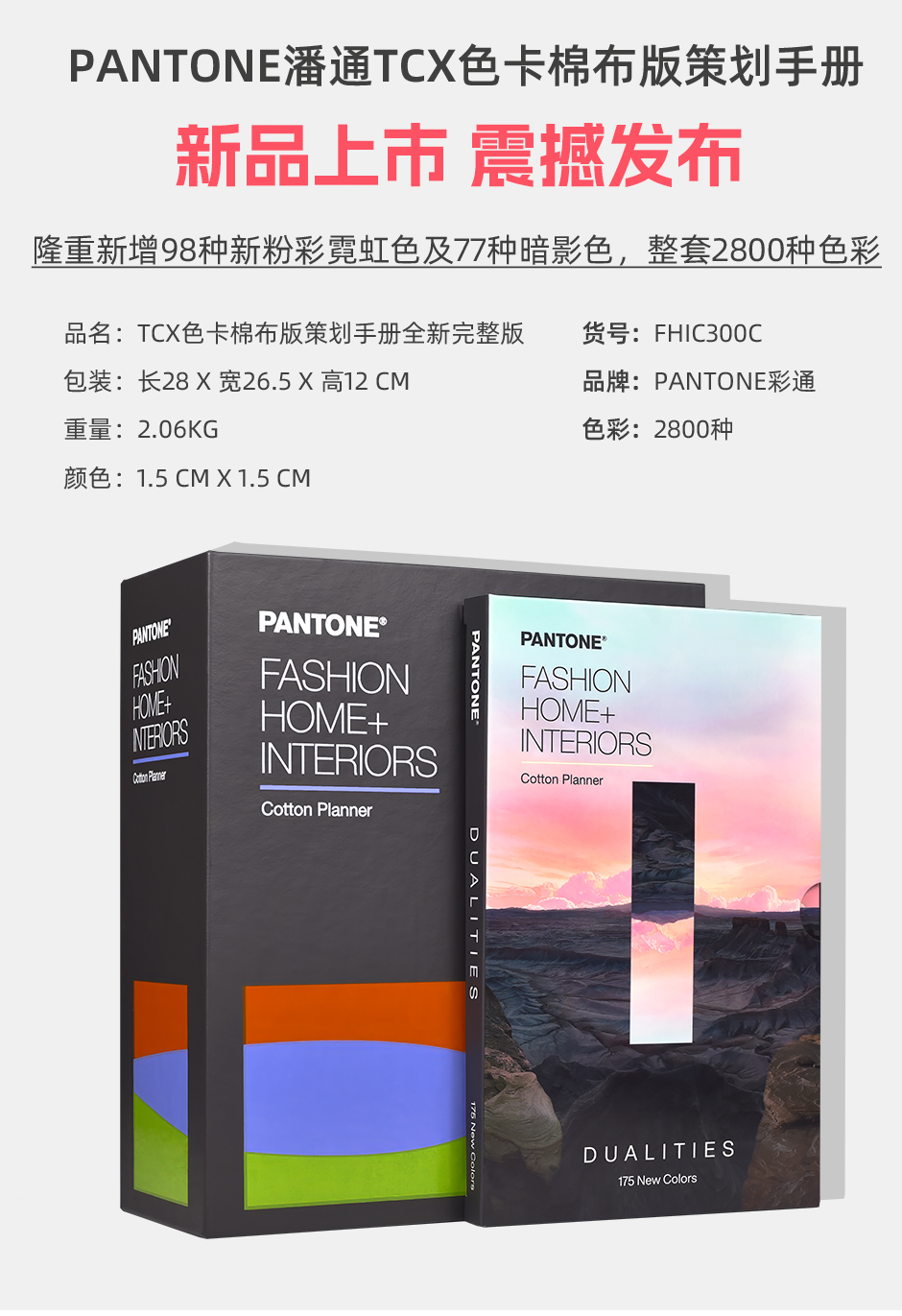PANTONE潘通色卡TCX棉布版策划手册